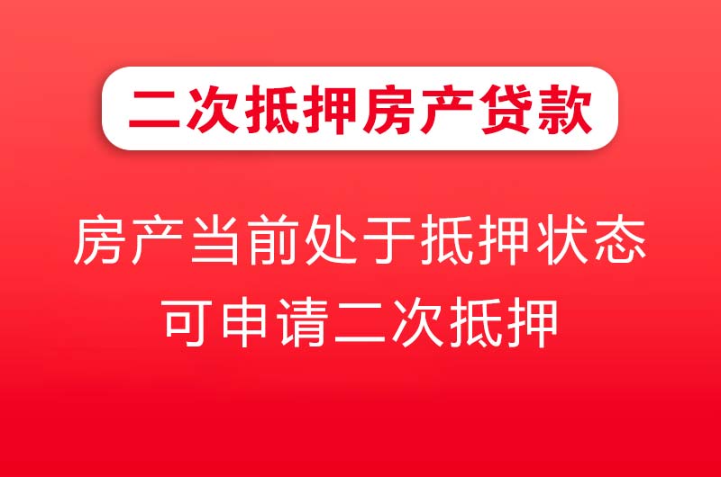 信阳二次抵押房产贷款